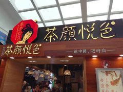 茶颜悦色加盟总部给予最大的帮助保开店无忧