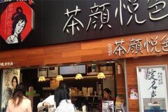 恭喜台州阎女士成功签约茶颜悦色可以加盟吗饮铺奶茶店