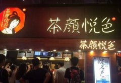 成都茶颜悦色怎么加盟店经营方法