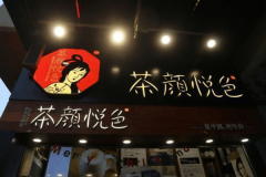 加盟茶颜悦色店多钱？开店总共需要的费用详情表